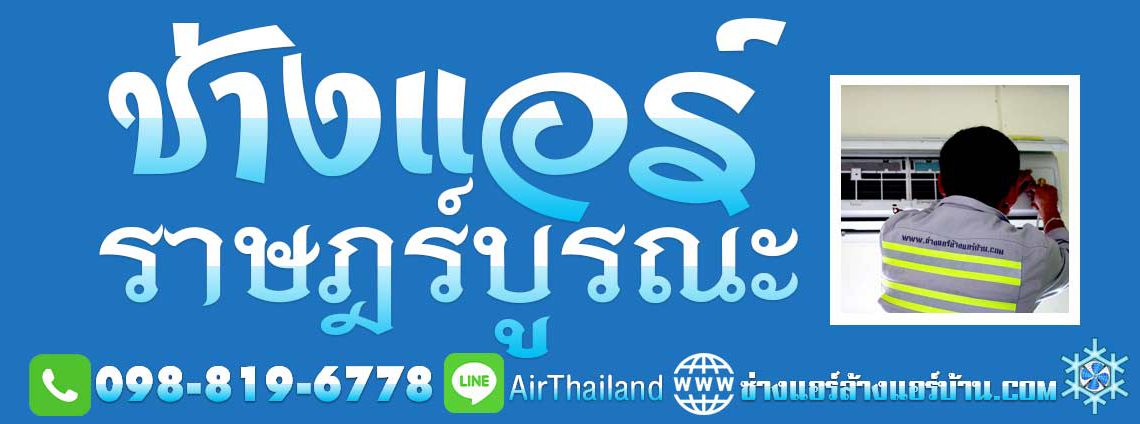 ช่างแอร์ ราษฎร์บูรณะ หากคุณกำลังหา ร้านแอร์บ้าน ร้านซ่อมแอร์ ช่างล้างแอร์ ใกล้ฉัน ทีมงาน ช่างแอร์ ราษฎร์บูรณะ รับล้างแอร์ ซ่อมแอร์ ติดตั้งแอร์ ย้ายแอร์ ถอดแอร์