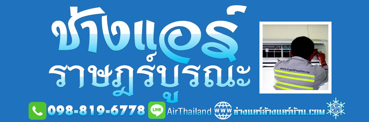 ช่างแอร์ ราษฎร์บูรณะ หากคุณกำลังหา ร้านแอร์บ้าน ร้านซ่อมแอร์ ช่างล้างแอร์ ใกล้ฉัน ทีมงาน ช่างแอร์ ราษฎร์บูรณะ รับล้างแอร์ ซ่อมแอร์ ติดตั้งแอร์ ย้ายแอร์ ถอดแอร์