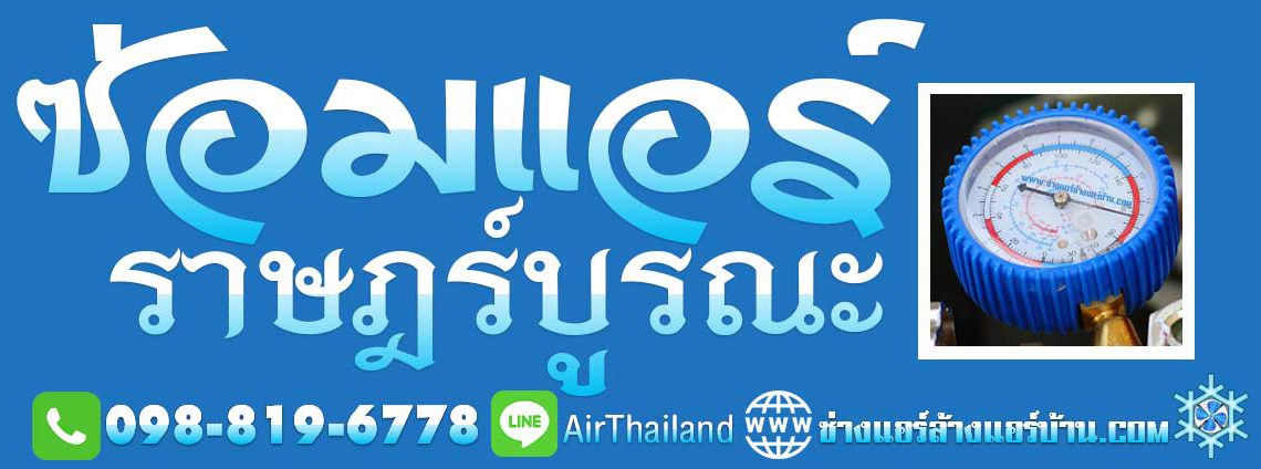 ซ่อมแอร์ ราษฎร์บูรณะ แอร์เซอร์วิส ซ่อมแอร์บ้าน ราษฎร์บูรณะ ซ่อมแอร์ไม่เย็น แอร์เสีย ทุกอาการ เบอร์โทร ติดต่อ ช่างแอร์ ซ่อมแอร์บ้าน ใกล้ฉัน