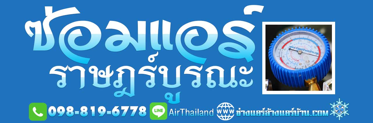 ซ่อมแอร์ ราษฎร์บูรณะ แอร์เซอร์วิส ซ่อมแอร์บ้าน ราษฎร์บูรณะ ซ่อมแอร์ไม่เย็น แอร์เสีย ทุกอาการ เบอร์โทร ติดต่อ ช่างแอร์ ซ่อมแอร์บ้าน ใกล้ฉัน