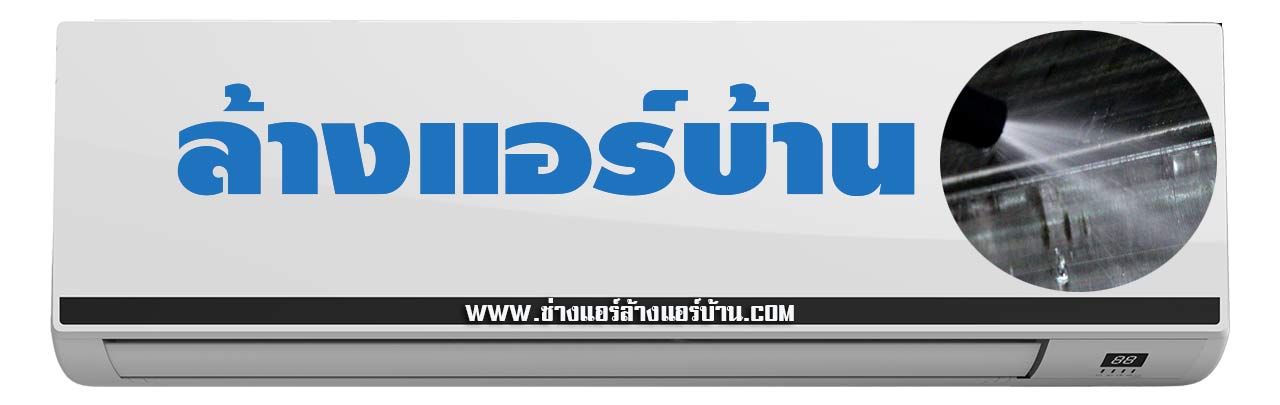 ล้างแอร์ บ้าน ช่างแอร์ ล้างแอร์บ้าน ฝั่งธน กรุงเทพ