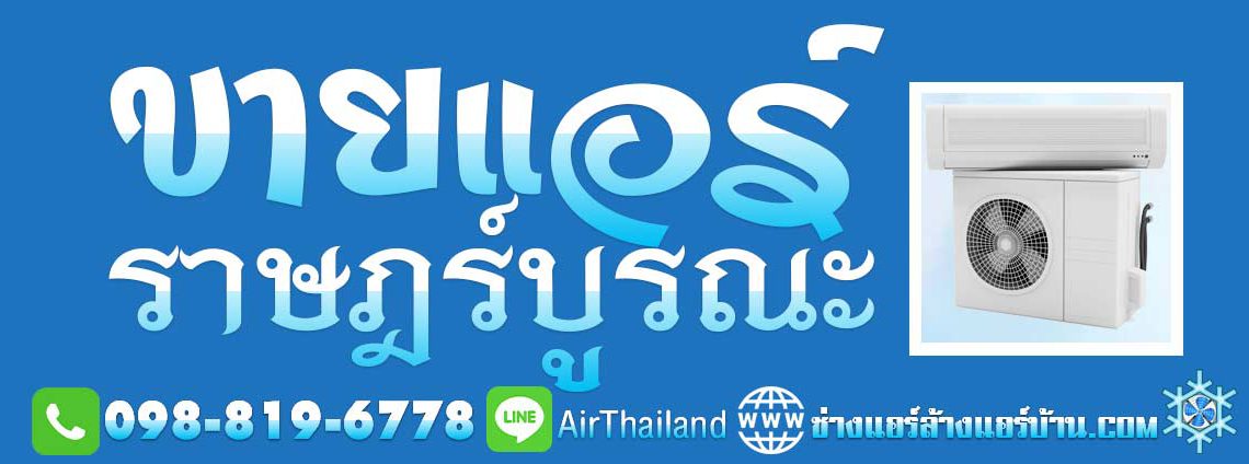 ขายแอร์ ราษฎร์บูรณะ ร้านแอร์ จำหน่าย เครื่องปรับอากาศ ใกล้ฉัน ร้านแอร์ ขายแอร์ ราษฎร์บูรณะ ใกล้ฉัน ขายแอร์ แอร์แบบตู้ตั้ง-Package-Type พร้อมติดตั้งแอร์ จำหน่าย เครื่องปรับอากาศ ใกล้บ้าน รับประกัน ตามเงื่อนไข โรงงานผู้ผลิต ทุกยี่ห้อ