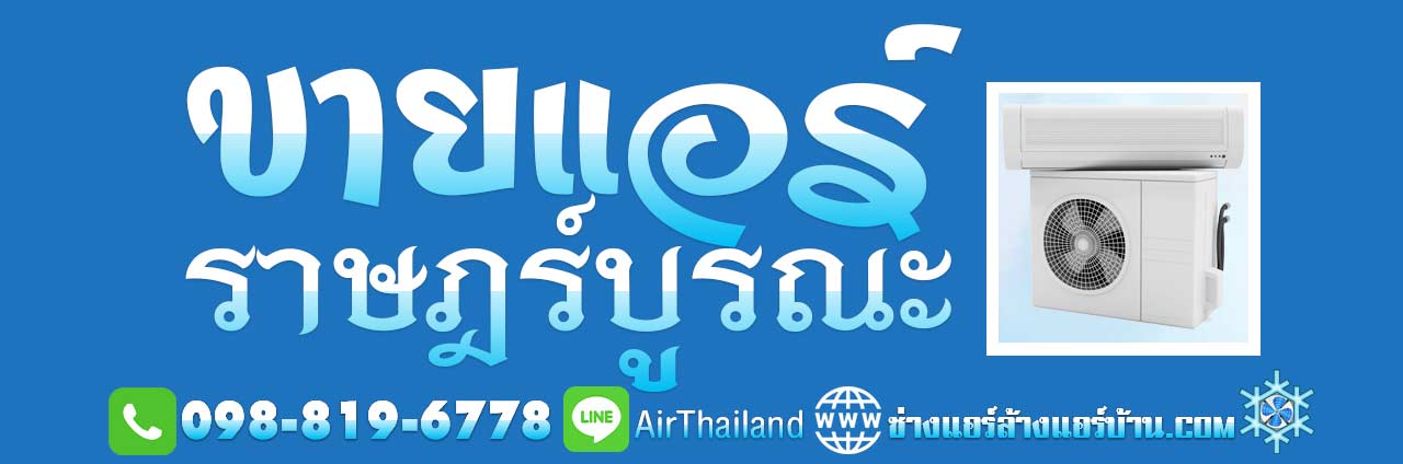 ขายแอร์ ราษฎร์บูรณะ ร้านแอร์ จำหน่าย เครื่องปรับอากาศ ใกล้ฉัน ร้านแอร์ ขายแอร์ ราษฎร์บูรณะ ใกล้ฉัน ขายแอร์ แอร์แบบตู้ตั้ง-Package-Type พร้อมติดตั้งแอร์ จำหน่าย เครื่องปรับอากาศ ใกล้บ้าน รับประกัน ตามเงื่อนไข โรงงานผู้ผลิต ทุกยี่ห้อ