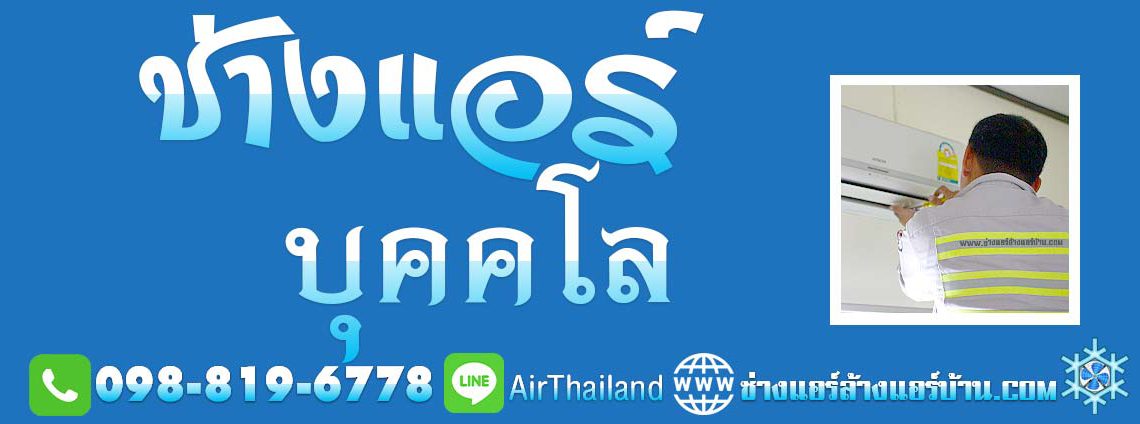 ช่างล้างแอร์บ้าน ฝั่งธน แอร์เซอร์วิส ทีมงาน ช่างแอร์ บุคคโล โซน โพธิ์นิมิตร รัชดาภิเษก-ท่าพระ ซอยตากสิน บุคคโล ฝั่งธนบุรี ช่างแอร์ ใกล้ฉัน