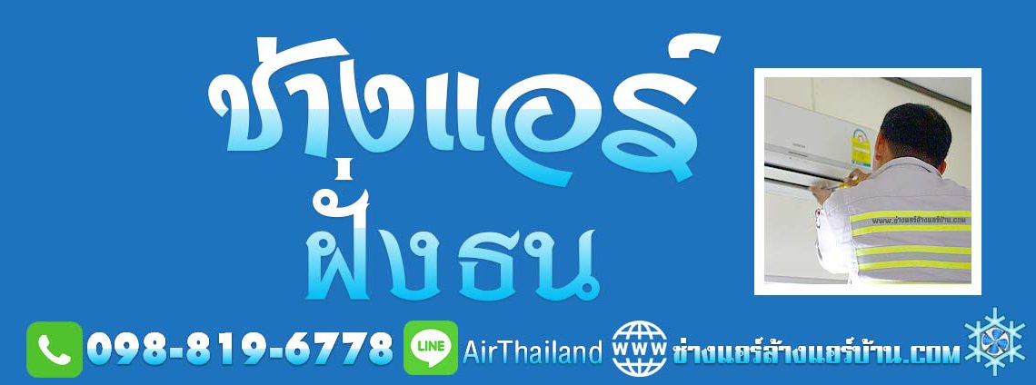 แนะนำ ช่างล้างแอร์ใกล้ฉัน ธนบุรี แอร์เซอร์วิส เบอร์โทร ติดต่อ หา ช่างแอร์ ฝั่งธน ช่างแอร์บ้าน ธนบุรี แอร์เซอร์วิส ช่างล้างแอร์ ใกล้ฉัน โทร