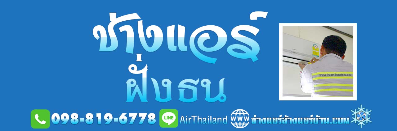 แนะนำ ช่างล้างแอร์ใกล้ฉัน ธนบุรี แอร์เซอร์วิส เบอร์โทร ติดต่อ หา ช่างแอร์ ฝั่งธน ช่างแอร์บ้าน ธนบุรี แอร์เซอร์วิส ช่างล้างแอร์ ใกล้ฉัน โทร