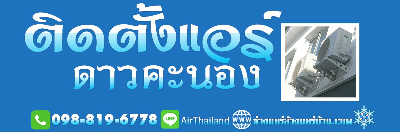 บริการ ติดตั้งแอร์ ดาวคะนอง แอร์เซอร์วิส ย้ายแอร์บ้าน ดาวคะนอง มไหสวรรย์ ซอยตากสิน ร้านติดตั้งแอร์บ้าน ใกล้ฉัน ช่างแอร์ ์โทร เบอร์ติดต่อ