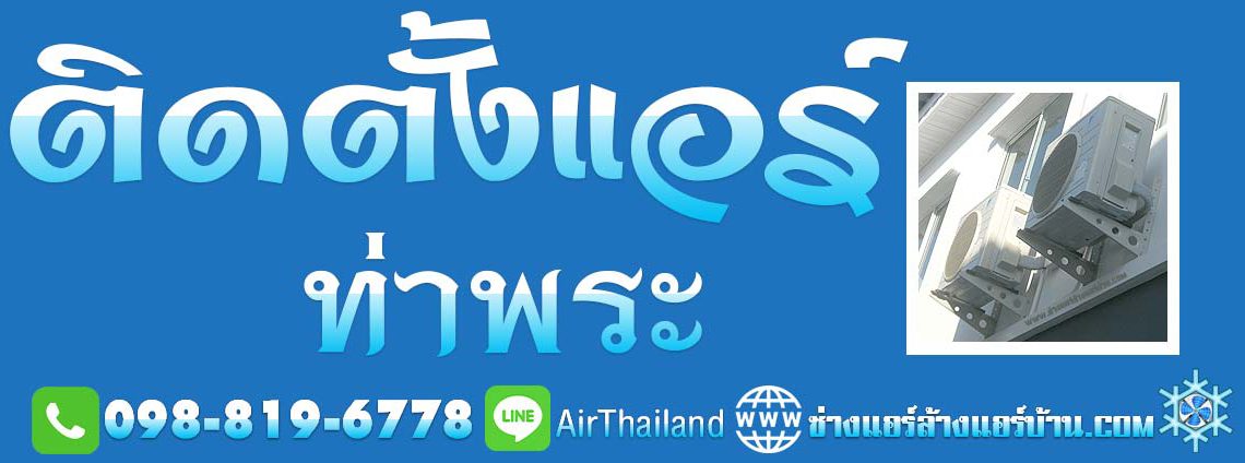 แนะนำร้านแอร์ ฝั่งธน บริการ ติดตั้งแอร์แอร์บ้าน รัชดา-ท่าพระ โดยทีมงาน ช่างติดตั้งแอร์ ใกล้ฉัน ติดตั้งแอร์ ท่าพระ บางกอกใหญ่ เพชรเกษม จรัญฯ