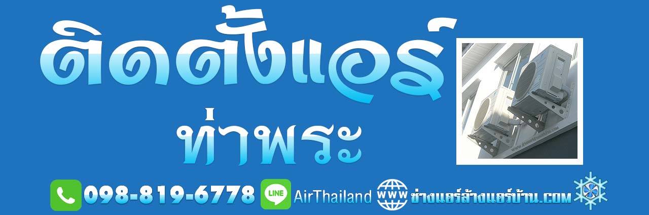 แนะนำร้านแอร์ ฝั่งธน บริการ ติดตั้งแอร์แอร์บ้าน รัชดา-ท่าพระ โดยทีมงาน ช่างติดตั้งแอร์ ใกล้ฉัน ติดตั้งแอร์ ท่าพระ บางกอกใหญ่ เพชรเกษม จรัญฯ