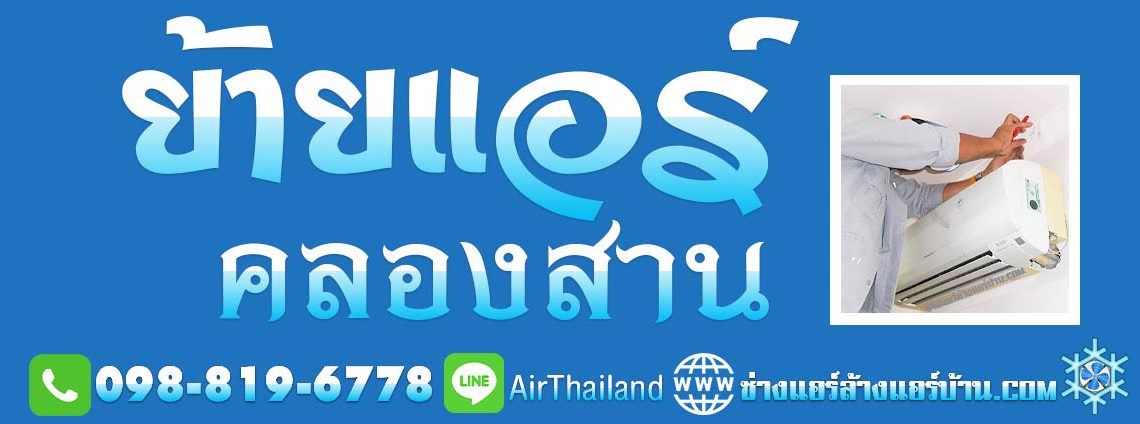 บริการ ย้ายแอร์ ใกล้ฉัน ธนบุรี ช่างแอร์ ย้ายแอร์ คลองสาน สมเด็จเจ้าพระยา บางลำภูล่าง คลองต้นไทร วงเวียนใหญ่ ถนน ลาดหญ้า เจริญรัถ เจริญนคร