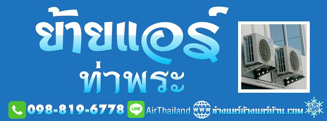 ย้ายแอร์ภายในบ้าน ช่างแอร์ ย้ายแอร์ ท่าพระ บริการ ย้ายแอร์บ้าน รัชดา-ท่าพระ บางกอกใหญ่ เพชรเกษม จรัลฯ ถอดแอร์ ค่าย้ายแอร์ ราคา ยุติธรรม