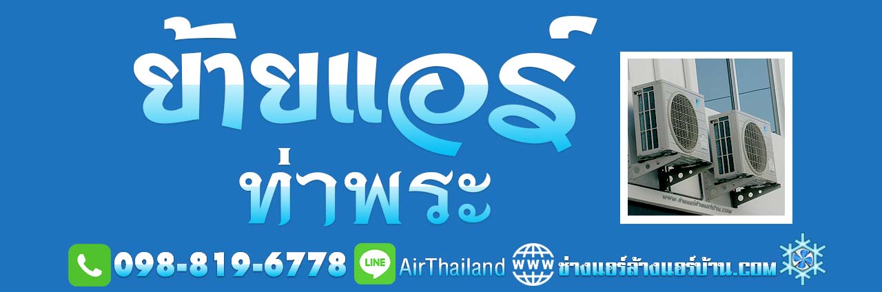 ย้ายแอร์ภายในบ้าน ช่างแอร์ ย้ายแอร์ ท่าพระ บริการ ย้ายแอร์บ้าน รัชดา-ท่าพระ บางกอกใหญ่ เพชรเกษม จรัลฯ ถอดแอร์ ค่าย้ายแอร์ ราคา ยุติธรรม