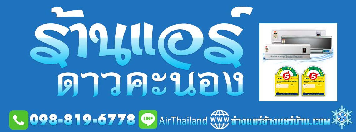 ร้านแอร์ ดาวคะนอง บริการ ล้างแอร์ ซ่อมแอร์ ติดตั้งแอร์ ย้ายแอร์ แอร์เซอร์วิส ตลาดดาวคะนอง มไหสวรรย์ ตากสิน รัชดาภิเษก ท่าพระ ฝั่งธน ใกล้ฉัน