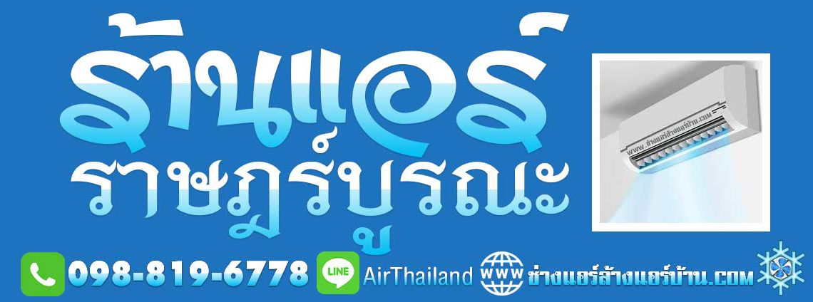 ร้านแอร์ ราษฎร์บูรณะ รับล้างแอร์ ร้านซ่อมแอร์บ้าน ร้านแอร์บ้าน ใกล้ฉัน บริการ แอร์เซอร์วิส ร้านแอร์ ราษฎร์บูรณะ รับล้างแอร์ ร้านซ่อมแอร์บ้าน ร้านแอร์บ้าน ใกล้ฉัน เบอร์โทร ช่างแอร์ ติดต่อ สอบถาม ล้างแอร์บ้าน ราคา