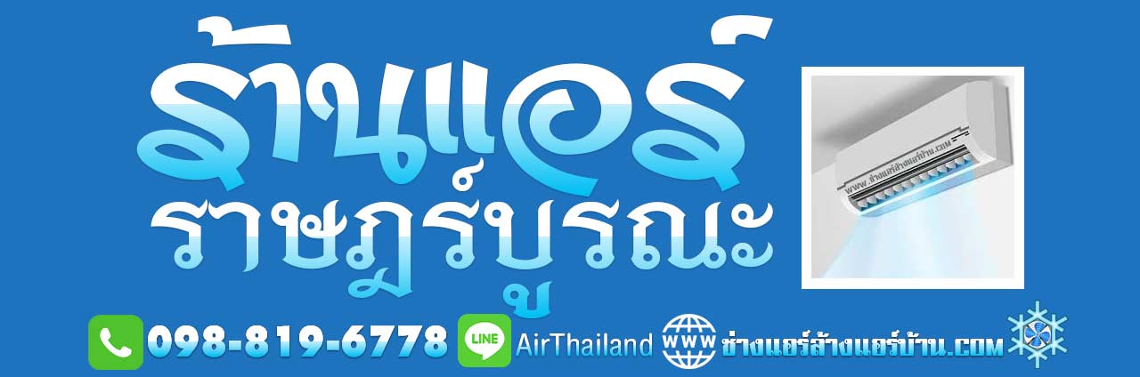 ร้านแอร์ ราษฎร์บูรณะ รับล้างแอร์ ร้านซ่อมแอร์บ้าน ร้านแอร์บ้าน ใกล้ฉัน บริการ แอร์เซอร์วิส ร้านแอร์ ราษฎร์บูรณะ รับล้างแอร์ ร้านซ่อมแอร์บ้าน ร้านแอร์บ้าน ใกล้ฉัน เบอร์โทร ช่างแอร์ ติดต่อ สอบถาม ล้างแอร์บ้าน ราคา