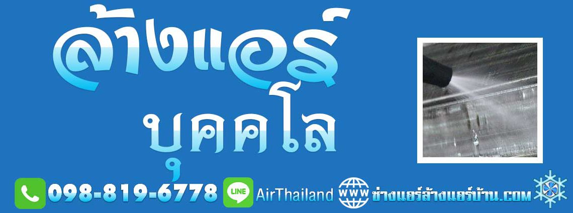 รับล้างแอร์ ใกล้ฉัน บริการ ล้างแอร์ บุคคโล แนะนำ ร้านแอร์บ้าน ใกล้ฉัน กรุงธนบุรี รัชดาภิเษก สมเด็จพระเจ้าตากสิน มไหสวรรย์ รัชดาภิเษก-ท่าพระ