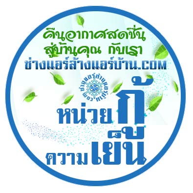ช่างแอร์ ล้างแอร์บ้าน แอร์เซอร์วิส ล้างแอร์ ฝั่งธน กรุงเทพ ธนบุรี ล้างเครื่องปรับอากาศ ล้างแอร์ ฝั่งธน ใกล้บ้านฉัน ช่างแอร์ รับล้างแอร์