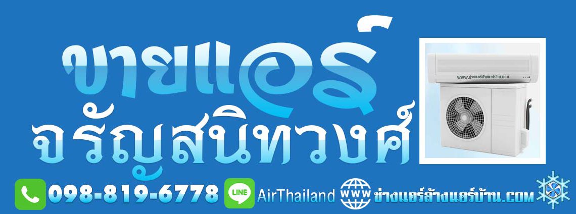 แนะนำ ร้านจำหน่าย เครื่องปรับอากาศ ใกล้ฉัน ร้านแอร์ ขายแอร์ จรัญสนิทวงศ์ พร้อมติดตั้ง ราคาถูก จาก ผู้ผลิตชั้นนำ ร้านขายแอร์ จรัญ ใกล้บ้าน