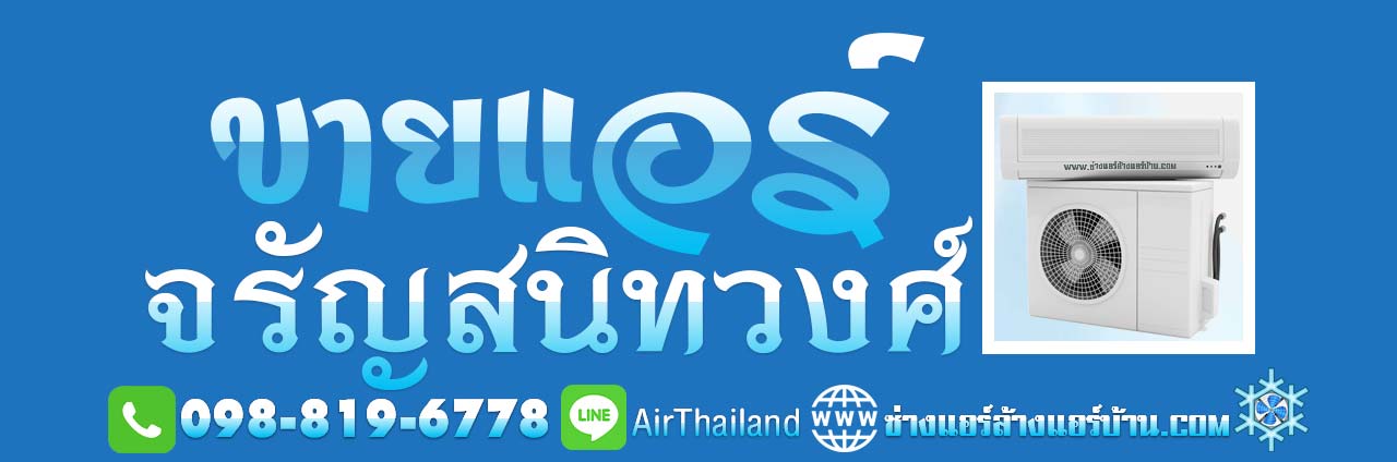 แนะนำ ร้านจำหน่าย เครื่องปรับอากาศ ใกล้ฉัน ร้านแอร์ ขายแอร์ จรัญสนิทวงศ์ พร้อมติดตั้ง ราคาถูก จาก ผู้ผลิตชั้นนำ ร้านขายแอร์ จรัญ ใกล้บ้าน