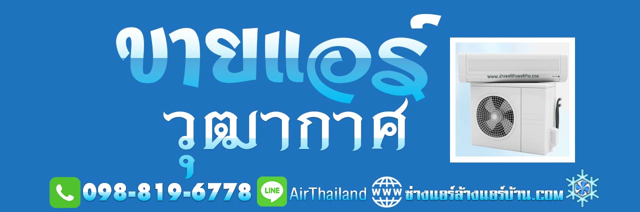 ขายแอร์พร้อมติดตั้ง ธนบุรี บริการ ขายแอร์ วุฒากาศ แนะนำหา ร้านขาย เครื่องปรับอากาศ ฝั่งธน ใกล้ฉัน ราคา พร้อมติดตั้ง โดย ช่างชำนาญงาน ติดตั้ง