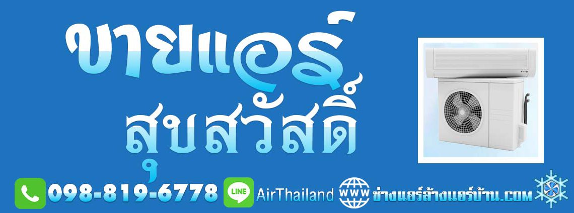 ขายแอร์-สุขสวัสดิ์ พร้อมติดตั้ง ร้านขายแอร์ ใกล้ฉัน