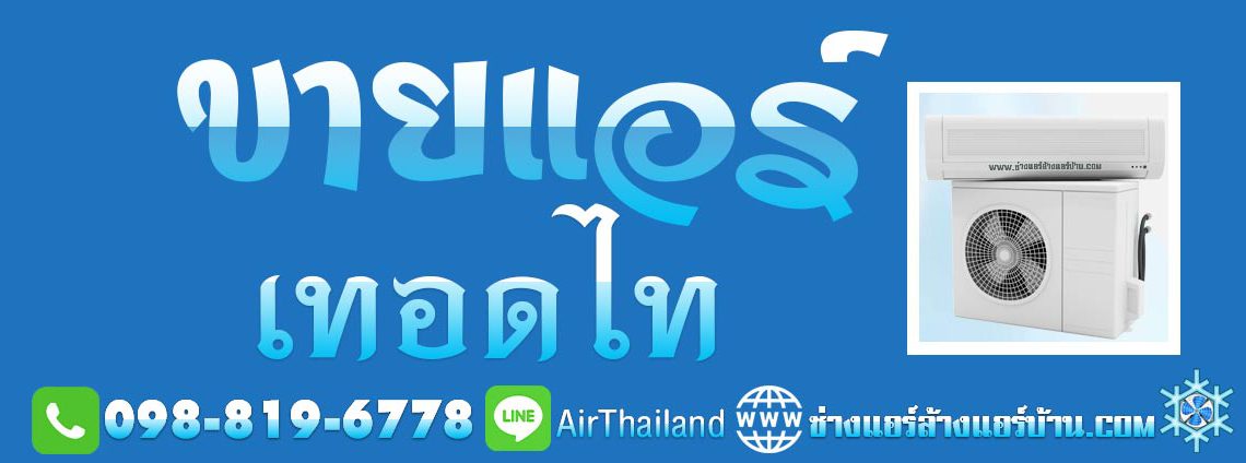 ขายแอร์ เทอดไท ธนบุรี ร้านขายแอร์บ้าน ใกล้ฉัน พร้อมติดตั้ง ราคา มิตรภาพ ร้านขายเครื่องปรับอากาศ ธนบุรี ขายแอร์ เทอดไท ฝั่งธน ร้านขายแอร์บ้าน ใกล้ฉัน ขายแอร์พร้อมติดตั้ง ราคา ยุติธรรม ช่างแอร์ ชำนาญงาน ติดตั้งแอร์ ซอยเลียบทางรถไฟ ริมทางรถไฟ ซอยริมทางรถไฟ ซอยวัดนาคปรก เทอดไท49 ซอยรัชมงคลประสาธน์ ซอยอำนวยสุข ซอยหมู่บ้านเพิ่มทรัพย์ ซอยบุญรัตน์ ซอยยิ้มเจริญ ซอยอัมฤทธิ์ ซอยเอกเจริญ ชุมชนครูเจือ