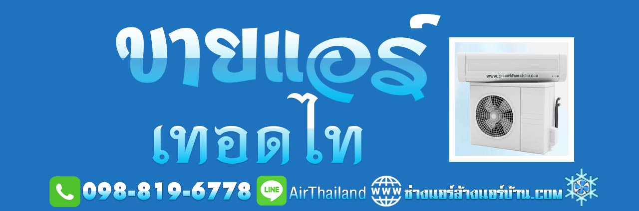 ขายแอร์ เทอดไท ธนบุรี ร้านขายแอร์บ้าน ใกล้ฉัน พร้อมติดตั้ง ราคา มิตรภาพ ร้านขายเครื่องปรับอากาศ ธนบุรี ขายแอร์ เทอดไท ฝั่งธน ร้านขายแอร์บ้าน ใกล้ฉัน ขายแอร์พร้อมติดตั้ง ราคา ยุติธรรม ช่างแอร์ ชำนาญงาน ติดตั้งแอร์ ซอยเลียบทางรถไฟ ริมทางรถไฟ ซอยริมทางรถไฟ ซอยวัดนาคปรก เทอดไท49 ซอยรัชมงคลประสาธน์ ซอยอำนวยสุข ซอยหมู่บ้านเพิ่มทรัพย์ ซอยบุญรัตน์ ซอยยิ้มเจริญ ซอยอัมฤทธิ์ ซอยเอกเจริญ ชุมชนครูเจือ