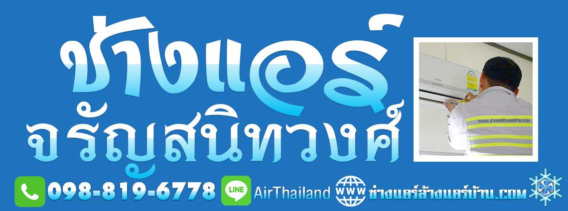 ช่างซ่อมแอร์บ้าน ใกล้ฉัน ล้างแอร์บ้าน แอร์เซอร์วิส จรัญ ช่างแอร์บ้าน ใกล้ฉัน แนะนำ ช่างแอร์ จรัญสนิทวงศ์ ล้างแอร์จรัญ 13 จรัญ 35์ จรัญ 45