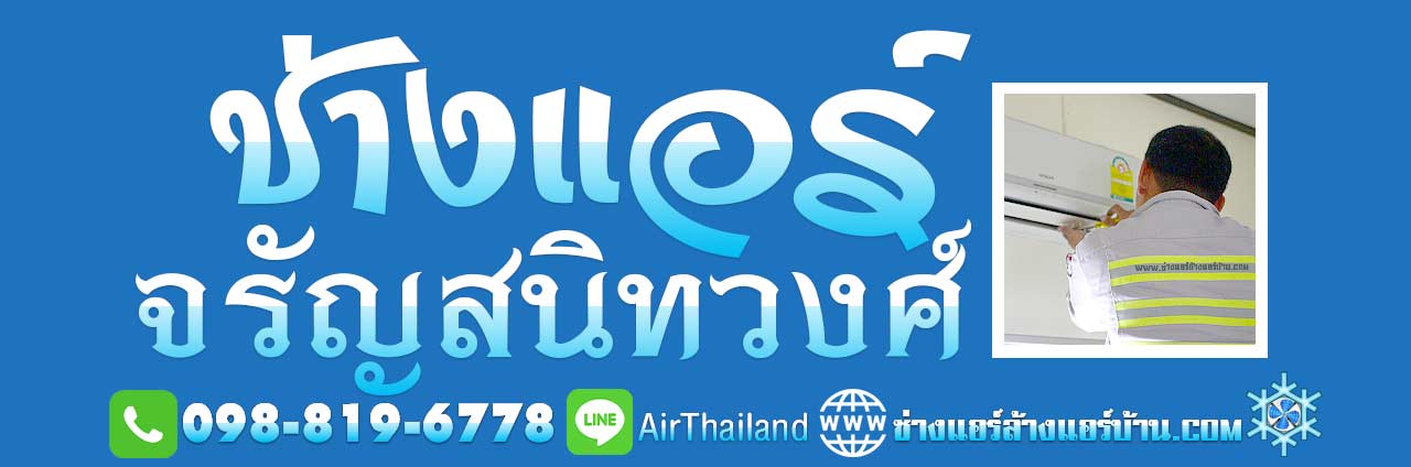 ช่างซ่อมแอร์บ้าน ใกล้ฉัน ล้างแอร์บ้าน แอร์เซอร์วิส จรัญ ช่างแอร์บ้าน ใกล้ฉัน แนะนำ ช่างแอร์ จรัญสนิทวงศ์ ล้างแอร์จรัญ 13 จรัญ 35์ จรัญ 45