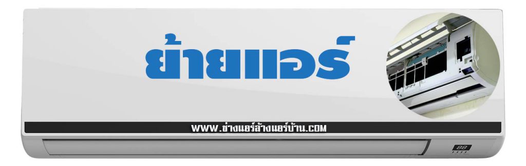 รับย้ายแอร์ วุฒากาศ ช่างแอร์ วุฒากาศ บริการ ย้าย เครื่องปรับอากาศ พร้อมติดตั้ง 