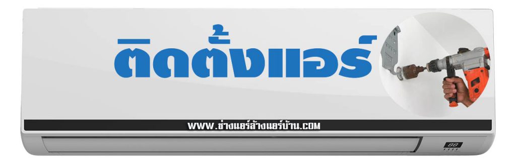 ติดตั้งแอร์แถววุฒากาศ ช่างแอร์ วุฒากาศ บริการ ติดตั้ง เครื่องปรับอากาศ ใกล้ฉัน