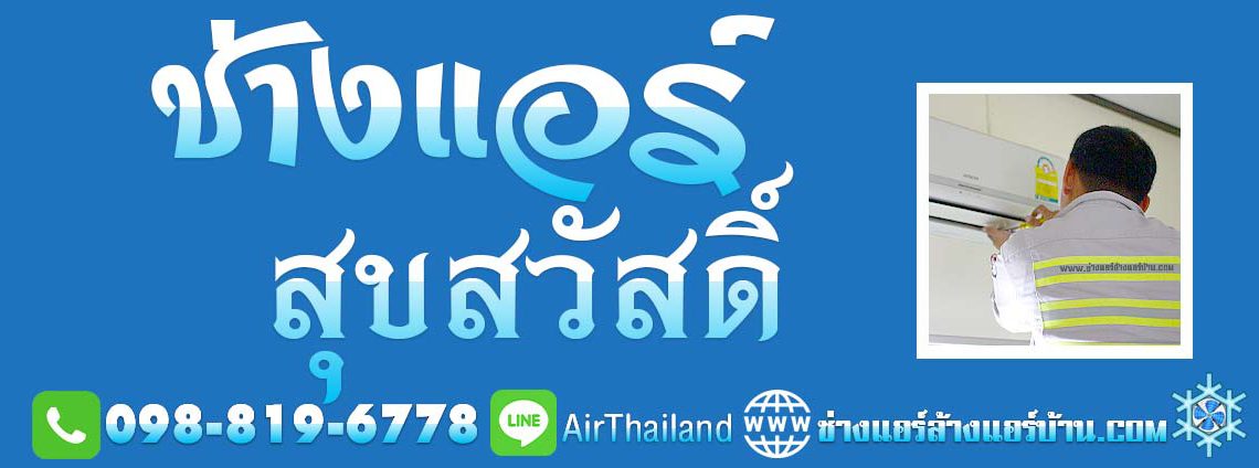 แนะนำ ช่างแอร์ สุขสวัสดิ์ ซ่อมแอร์ ติดตั้งแอร์ ย้ายแอร์ แอร์เซอร์วิส ล้างแอร์ สุขสวัสดิ์ 26 ใกล้ฉัน ช่างแอร์บ้านฝั่งธน ล้างแอร์บ้าน ซ่อมแอร์