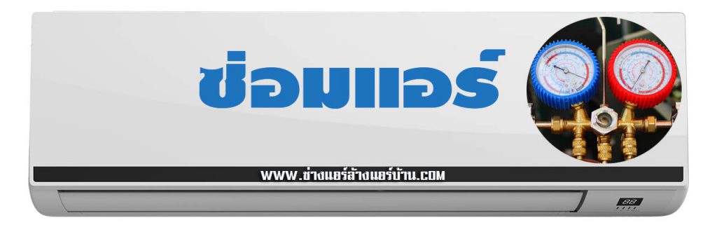 ช่างซ่อม แอร์บ้านใกล้ฉัน ช่างแอร์ ฝั่งธน ใกล้บ้านฉัน ช่างแอร์ เทอดไท ช่างล้างแอร์ ช่างย้ายแอร์ ช่างซ่อมแอร์ ช่างติดตั้งแอร์ ซอยเทอดไท ภาษีเจริญ บางหว้า ธนบุรี