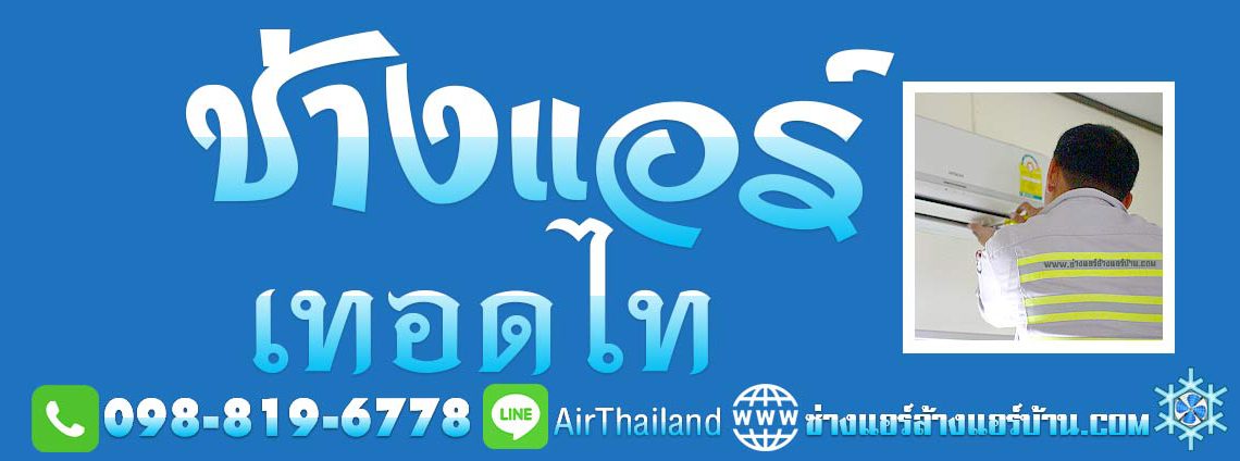 ช่างแอร์ เทอดไท ล้างแอร์ ซ่อมแอร์ ช่างแอร์ ฝั่งธน ใกล้บ้านฉัน แนะนำ ช่างแอร์ ฝั่งธน ใกล้บ้านฉัน ช่างแอร์ เทอดไท ช่างล้างแอร์ ช่างย้ายแอร์ ช่างซ่อมแอร์ ช่างติดตั้งแอร์ ซอยเทอดไท ภาษีเจริญ บางหว้า ธนบุรี