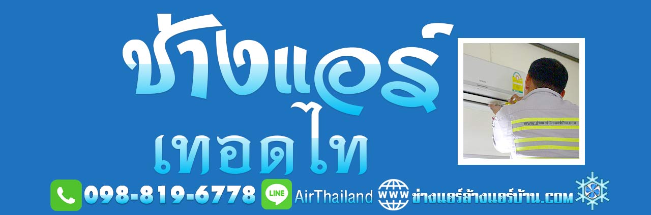 ช่างแอร์ เทอดไท ล้างแอร์ ซ่อมแอร์ ช่างแอร์ ฝั่งธน ใกล้บ้านฉัน แนะนำ ช่างแอร์ ฝั่งธน ใกล้บ้านฉัน ช่างแอร์ เทอดไท ช่างล้างแอร์ ช่างย้ายแอร์ ช่างซ่อมแอร์ ช่างติดตั้งแอร์ ซอยเทอดไท ภาษีเจริญ บางหว้า ธนบุรี