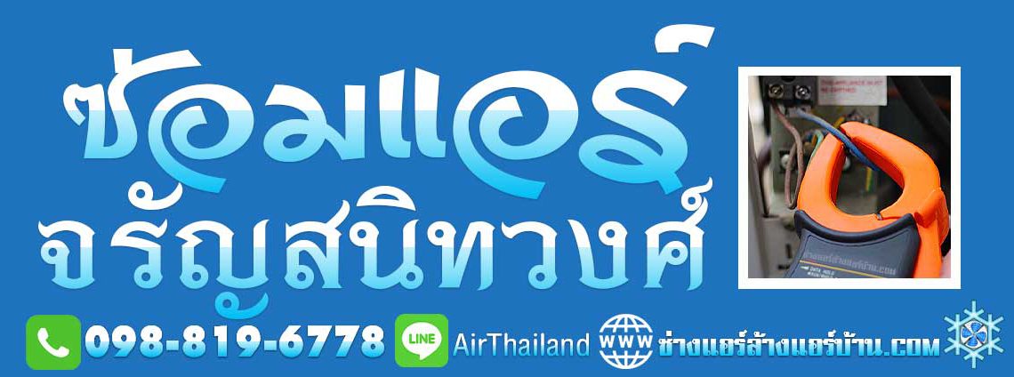 ซ่อมแอร์ จรัญสนิทวงศ์ ร้านซ่อมแอร์บ้าน ใกล้ฉัน