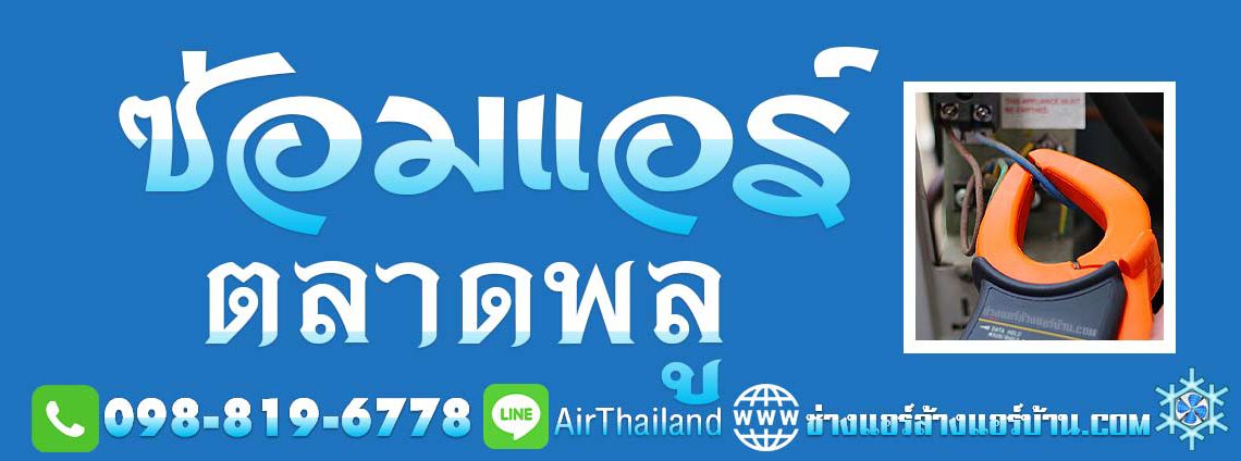 ซ่อมแอร์ ตลาดพลู ร้านซ่อมแอร์บ้าน ใกล้ฉัน ฝั่งธน แนะนำช่างซ่อมแอร์ แนะนำช่างซ่อมแอร์ ร้านซ่อมแอร์บ้าน ใกล้ฉัน ซ่อมแอร์ ตลาดพลู ถนน เทอดไท ถนนราชพฤกษ์ วุฒากาศ รัชดาภิเษก รัชดา ท่าพระ ซอยมหาทุน ซอยเลียบทางรถไฟ