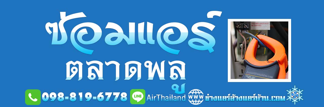 ซ่อมแอร์ ตลาดพลู ร้านซ่อมแอร์บ้าน ใกล้ฉัน ฝั่งธน แนะนำช่างซ่อมแอร์ แนะนำช่างซ่อมแอร์ ร้านซ่อมแอร์บ้าน ใกล้ฉัน ซ่อมแอร์ ตลาดพลู ถนน เทอดไท ถนนราชพฤกษ์ วุฒากาศ รัชดาภิเษก รัชดา ท่าพระ ซอยมหาทุน ซอยเลียบทางรถไฟ