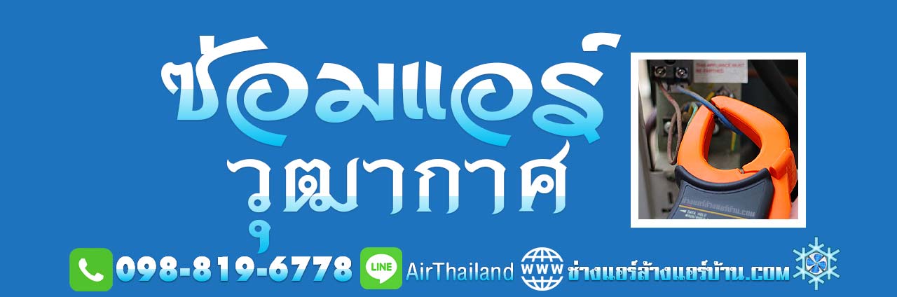 ช่างซ่อมแอร์บ้าน ใกล้ฉัน ซ่อมแอร์ วุฒากาศ ซอย มหาทุน ซอย กัลปพฤกษ์ ซอย ชัยวัฒน์ ซอยพิพิธเดชา ซอยพิชชาพร วุฒากาศ 46 อพยพ 2 บางค้อ ราคา กันเอง