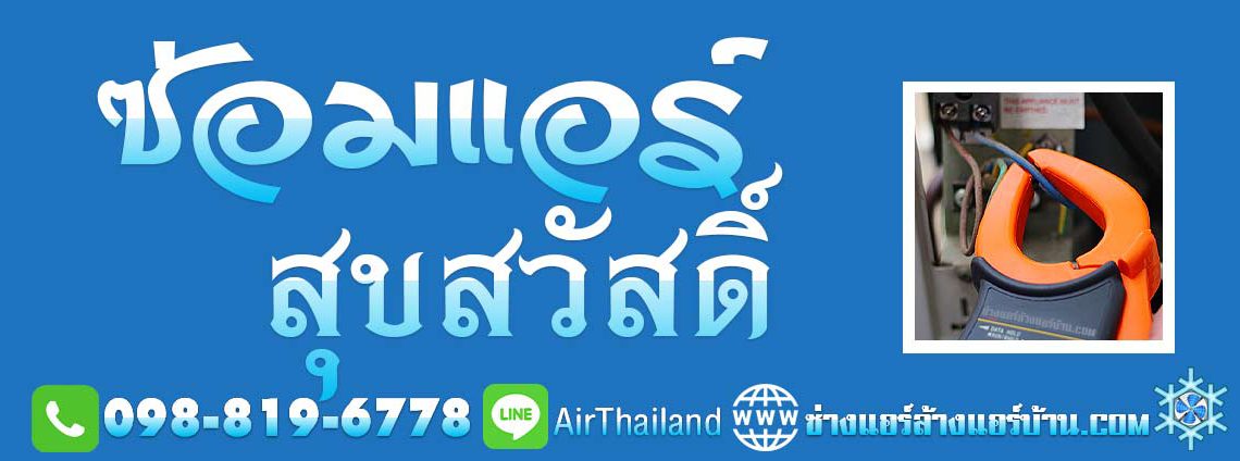 แอร์เซอร์วิส ร้านแอร์ ซ่อมแอร์บ้าน ใกล้ฉัน ซ่อมแอร์ สุขสวัสดิ์ ซ่อมแอร์บ้าน สุขสวัสดิ์ 26 บางปะแก้ว แยก ประชาอุทิศ กิโลเก้า แยกวัดสน ราคาถูก