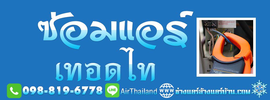 ซ่อมแอร์ เทอดไท ธนบุรี ช่างซ่อมแอร์บ้าน ใกล้ฉัน ราคา ยุติธรรม ช่างซ่อมแอร์ ธนบุรี บริการ ซ่อมแอร์ เทอดไท ซ่อมเครื่องปรับอากาศ เสีย แอร์ไม่เย็น แอร์มีน้ำหยด ช่างซ่อมแอร์บ้าน ใกล้ฉัน ราคายุติธรรม ไม่แพง