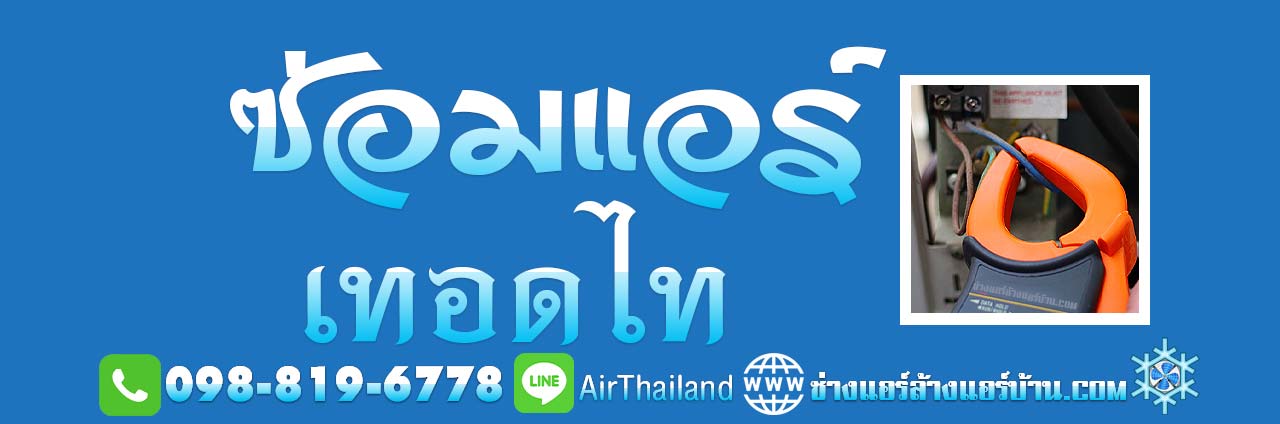 ซ่อมแอร์ เทอดไท ธนบุรี ช่างซ่อมแอร์บ้าน ใกล้ฉัน ราคา ยุติธรรม ช่างซ่อมแอร์ ธนบุรี บริการ ซ่อมแอร์ เทอดไท ซ่อมเครื่องปรับอากาศ เสีย แอร์ไม่เย็น แอร์มีน้ำหยด ช่างซ่อมแอร์บ้าน ใกล้ฉัน ราคายุติธรรม ไม่แพง