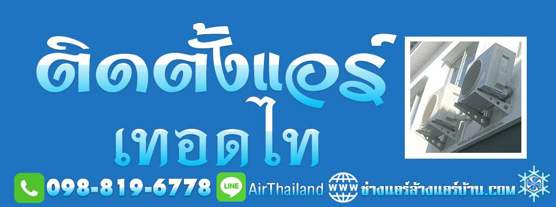 ติดตั้งแอร์ เทอดไท ฝั่งธน ติดตั้งเครื่องปรับอากาศ ช่างติดตั้งแอร์บ้าน ใกล้ฉัน ร้านแอร์ ธนบุรี บริการรับ ติดตั้งแอร์ เทอดไท ฝั่งธน ติดตั้งเครื่องปรับอากาศ แอร์เก่า-ใหม่ ช่างติดตั้งแอร์บ้าน ใกล้ฉัน ฝั่งธน ราคา ยุติธรรม