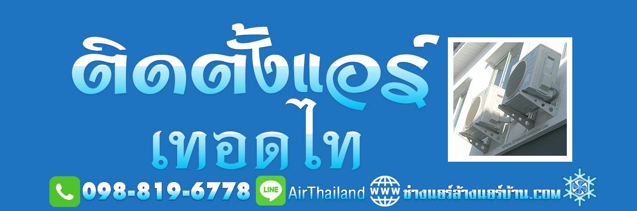 ติดตั้งแอร์ เทอดไท ฝั่งธน ติดตั้งเครื่องปรับอากาศ ช่างติดตั้งแอร์บ้าน ใกล้ฉัน ร้านแอร์ ธนบุรี บริการรับ ติดตั้งแอร์ เทอดไท ฝั่งธน ติดตั้งเครื่องปรับอากาศ แอร์เก่า-ใหม่ ช่างติดตั้งแอร์บ้าน ใกล้ฉัน ฝั่งธน ราคา ยุติธรรม