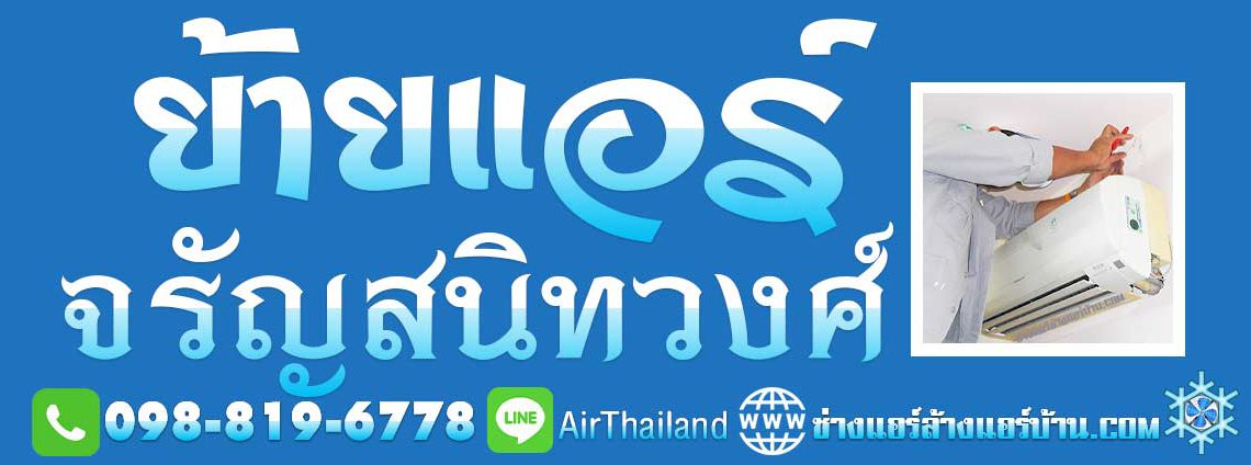 รับย้ายแอร์ ภายในบ้าน รื้อถอนแอร์ ช่างแอร์ จรัญ บริการ ย้ายแอร์ จรัญสนิทวงศ์ ช่างย้ายแอร์ จรัญ3 จรัญ13 จรัญ35 จรัญ45 ใกล้ฉัน ราคา ค่าย้ายแอร์