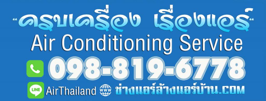 บริการแอร์บ้าน ครบ วงจร ล้างแอร์ ซ่อมแอร์ ติดตั้งแอร์ ย้ายแอร์ จรัญสนิทวงศ์ 