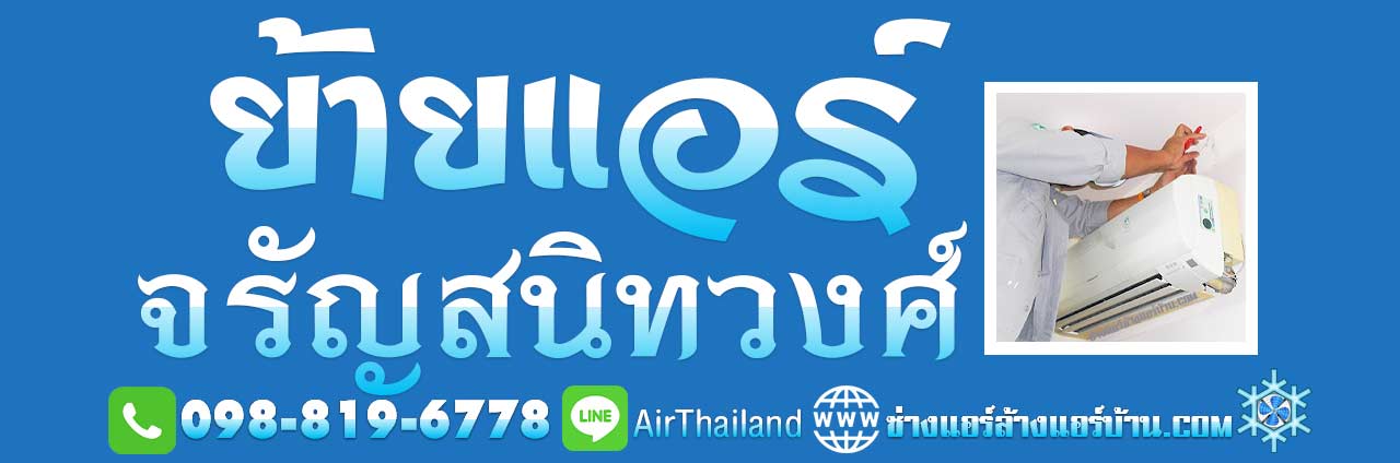 รับย้ายแอร์ ภายในบ้าน รื้อถอนแอร์ ช่างแอร์ จรัญ บริการ ย้ายแอร์ จรัญสนิทวงศ์ ช่างย้ายแอร์ จรัญ3 จรัญ13 จรัญ35 จรัญ45 ใกล้ฉัน ราคา ค่าย้ายแอร์