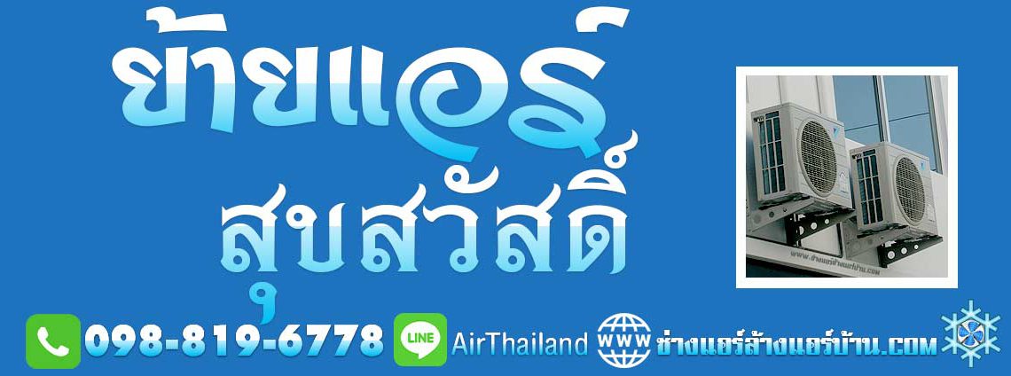 บริการ ถอดแอร์ แอร์เซอร์วิส ช่างแอร์ ฝั่งธน ย้ายแอร์ ใกล้ฉัน ย้ายแอร์ สุขสวัสดิ์ ชำนาญงาน ย้ายแอร์บ้าน สุขสวัสดิ์ 26 บางปะแก้ว กิโลเก้า วัดสน