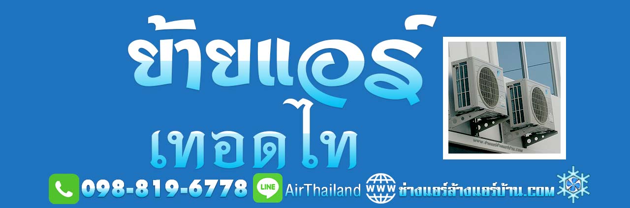 ย้ายแอร์ เทอดไท ฝั่งธน บริการ ถอดแอร์ ย้ายแอร์ ใกล้ฉัน ราคา ยุติธรรม ย้ายแอร์ เทอดไท ฝั่งธน บริการ ถอดแอร์ ย้ายแอร์ ใกล้ฉัน ค่าถอดแอร์เก่า ค่าแรง ย้ายคอมแอร์ราคา ค่าย้ายแอร์ มิตรภาพ ถนนเทอดไท ภาษีเจริญ บางหว้า