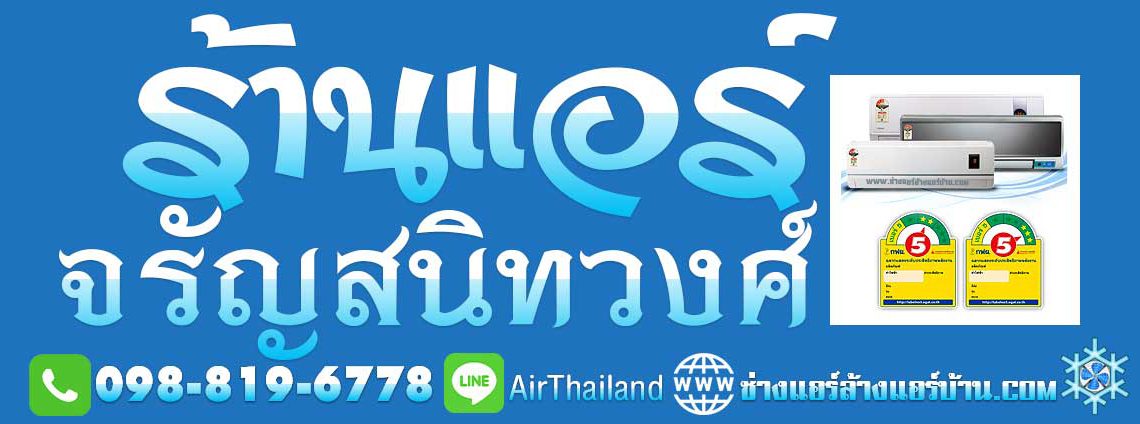 แนะนำ ร้านแอร์บ้านใกล้ฉัน หาร้านแอร์ จรัญ45 ล้างแอร์ จรัญ 35 ล้างแอร์ จรัญ 13 แอร์เซอร์วิส โดย ร้านแอร์ จรัญสนิทวงศ์ และ ช่างแอร์ ซ่อมแอร์